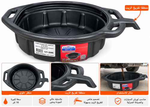 حوض تجميع زيت 16 لتر AutoMASTER – موديل 121-2086