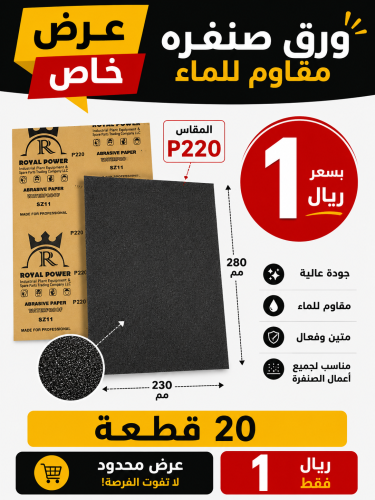20 قطع ورق صنفره مقاس p220