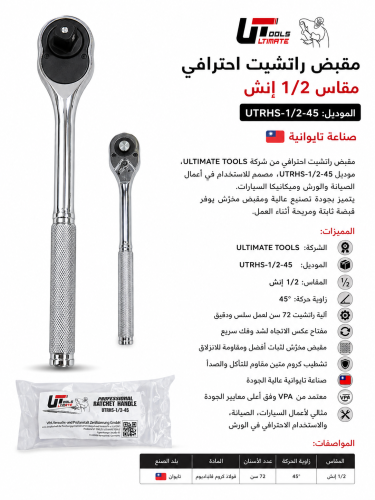 مقبض راتشيت احترافي ULTIMATE TOOLS مقاس 1/2 إنش –