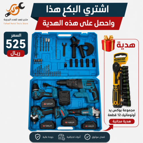 عدة أدوات لاسلكية CADELON الاحترافية 4 في 1