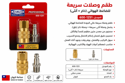 طقم وصلات سريعة للضاغط الهوائي AutoMASTER – موديل...