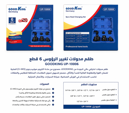 طقم محولات تغيير الرؤوس 6 قطع