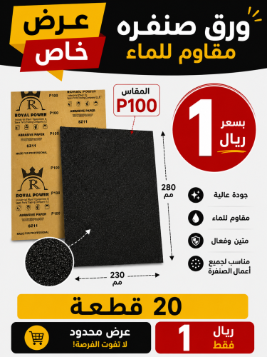 20 قطع ورق صنفره مقاس p100