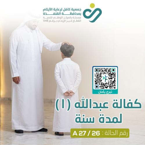 أهلاً ، أنا عبدالله وعمري 11 سنة