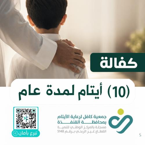 كفالة 10 أيتام لمدة عام