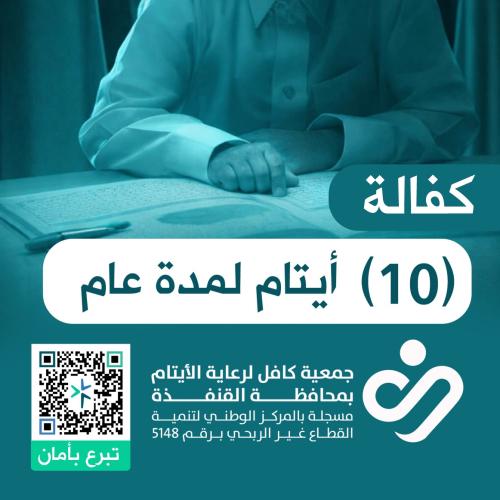 كفالةُ عشرةِ أيتام