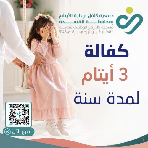 كفالة ثلاثة أيتام لمدة عام