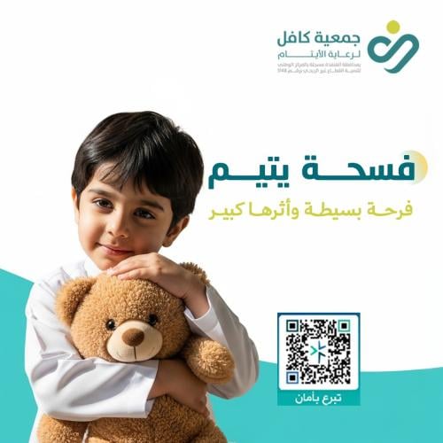 فسحة الأيتام