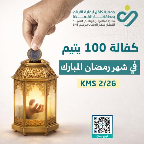 كفالة 100 يتيم في شهر رمضان المبارك