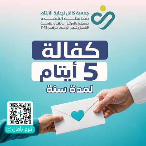 كفالة 5 أيتام لمدة عام