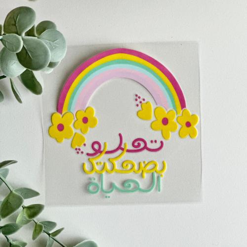 ملصق تحلو بضحكتك الحياة