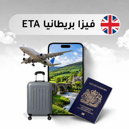 فيزا بريطانيا