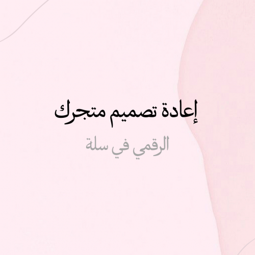 إعادة تصميم متجرك