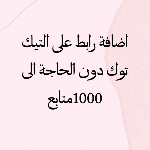 اضافة رابط على التيك توك دون الحاجة الى 1000متابع