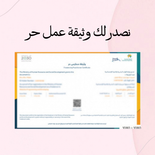 نصدر لك وثيقة عمل حر