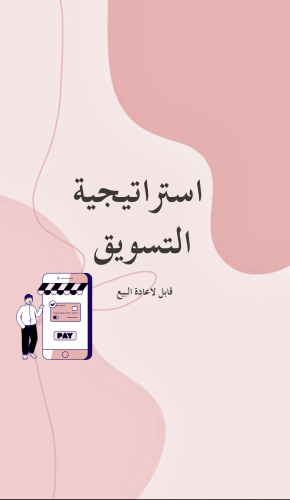 استراتيجية التسويق 7خطوات لابد من اتباعها