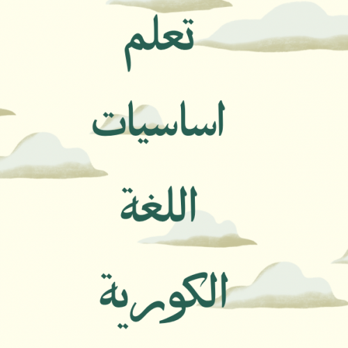 أساسيات اللغة الكورية