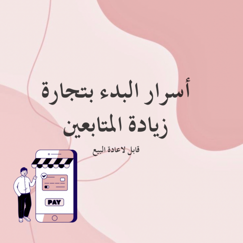 أسرار البدء بتجارة زيادة المتابعين￼￼