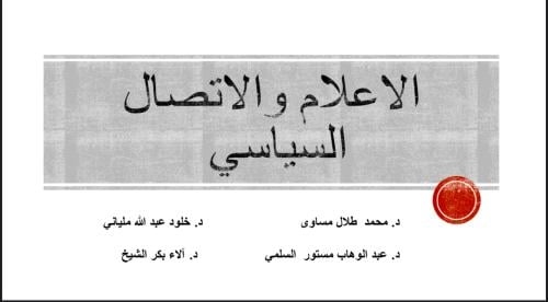 مدخل الى الإعلام السياسي