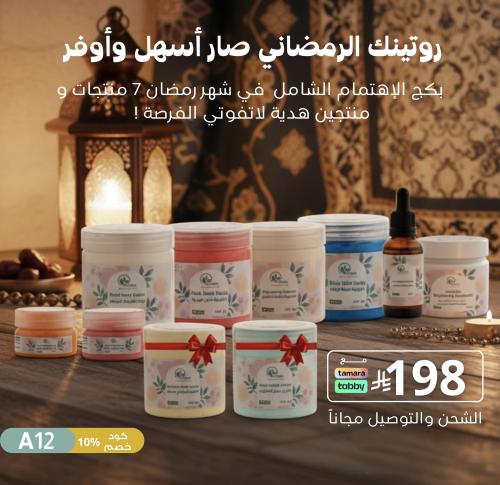 مجموعة رمضان للعناية الكاملة