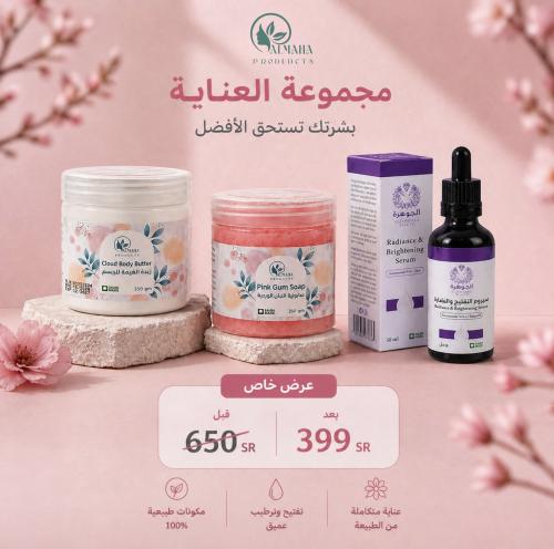 بكج العناية لنضارة والتفتيح