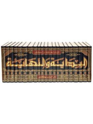 البداية والنهاية لابن كثير