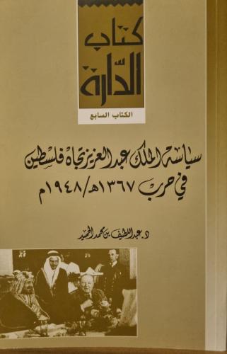 سياسة الملك عبدالعزيز تجاه فلسطين في حرب 1948