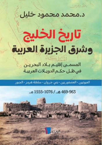 تاريخ الخليج وشرق الجزيرة العربية