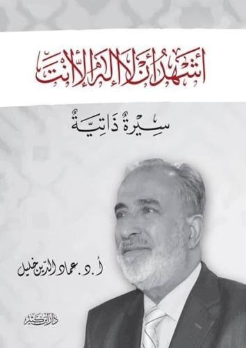 أشهد أن لا إله إلا أنت