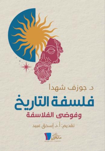 فلسفة التاريخ وفوضى الفلاسفة