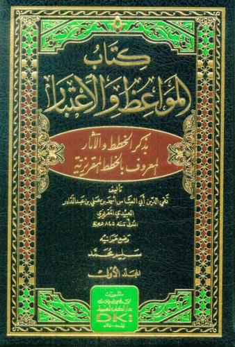 الخطط المقريزية 1/ 5