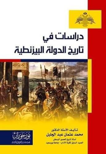 دراسات في تاريخ الدولة البيزنطية