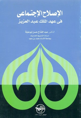 الإصلاح الاجتماعي في عهد الملك عبدالعزيز