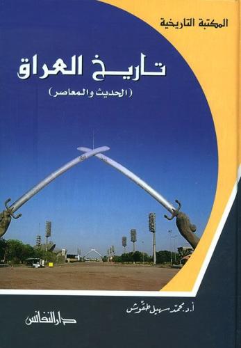 تاريخ العراق الحديث والمعاصر