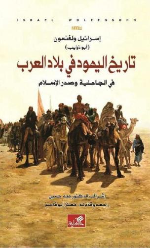تاريخ اليهود في بلاد العرب في الجاهلية وصدر الإسلا...
