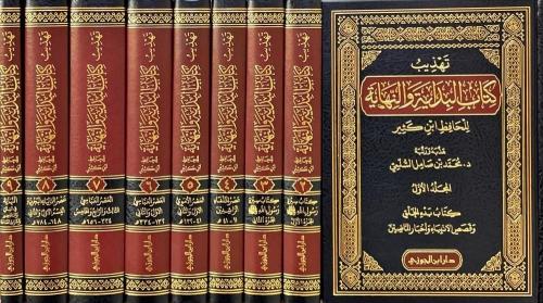 تهذيب كتاب البداية والنهاية للحافظ ابن كثير