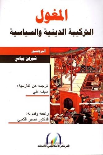 The Mongols the religious and political compositio...