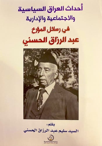 أحداث العراق السياسية والاجتماعية والإدارية في رسا...