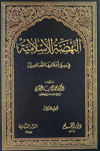 النهضة الإسلامية في سير أعلامها المعاصرين (6 أجزاء...