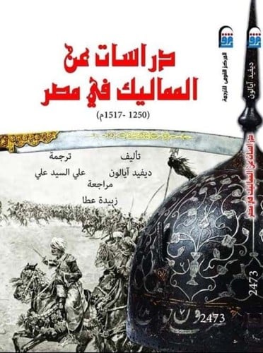 دراسات عن المماليك في مصر