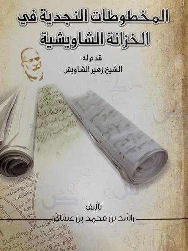 المخطوطات النجدية في الخزانة الشاويشية