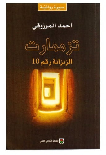 تزممارت الزنزانة رقم 10