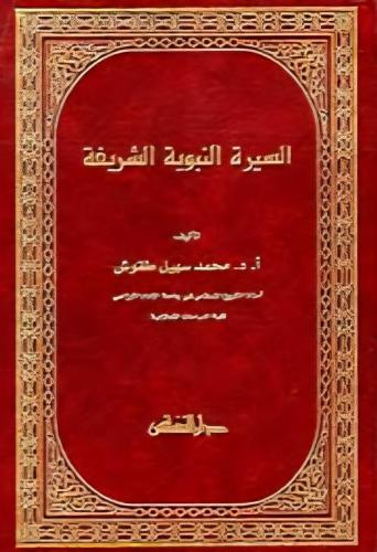 السيرة النبوية
