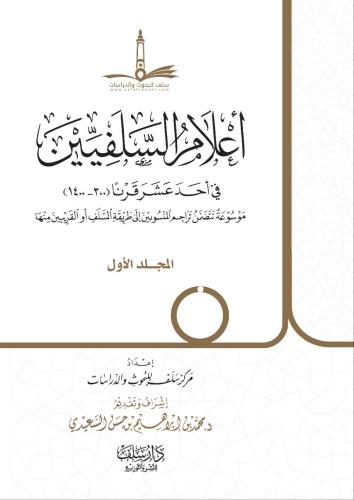 أعلام السلفيين في أحد عشر قرنا 1 /3
