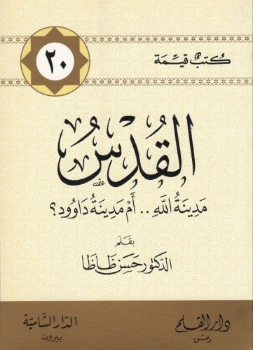 القدس مدينة الله أم مدينة داوود