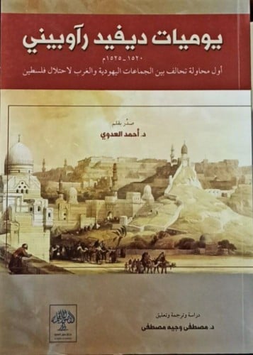 يوميات ديفيد رآوبيني