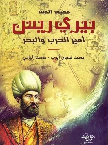 بيري ريس أمير الحرب والبحر