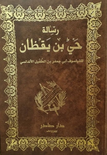 رسالة حي بن يقظان