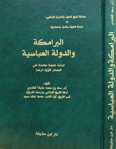 البرامكة والدولة العباسية