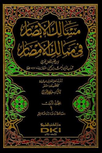 مسالك الأبصار في ممالك الأمصار 1 /27